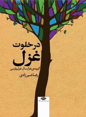 در خلوت غزل (گزیده ى هزار سال غزل پارسى) - اثر رضا شیرزادی - انتشارات نگاه