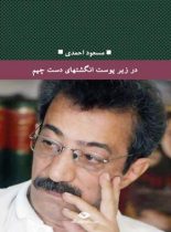 در زیر پوست انگشت های دست چپم - اثر مسعود احمدی - انتشارات نگاه