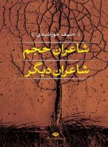 شاعران حجم، شاعران دیگر - اثر حنیف خورشیدی - انتشارات نگاه