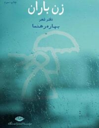 زن باران - اثر بهاره رهنما - انتشارات نگاه