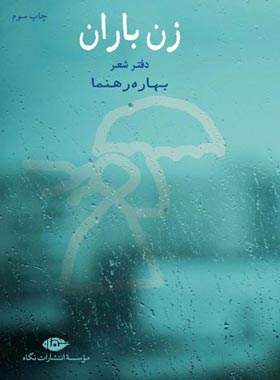 زن باران - اثر بهاره رهنما - انتشارات نگاه