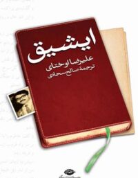 ایشیق - اثر علیرضا اوختای - انتشارات نگاه