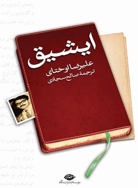 ایشیق - اثر علیرضا اوختای - انتشارات نگاه