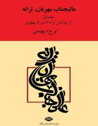 عالیجناب مهربان، ترانه (دو جلدی) - اثر ایرج دیهیمی - انتشارات نگاه