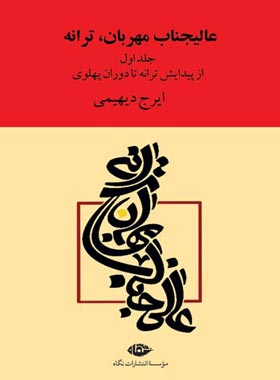 عالیجناب مهربان، ترانه (دو جلدی) - اثر ایرج دیهیمی - انتشارات نگاه