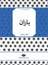 باران - اثر مژگان رود بارانی - انتشارات نگاه