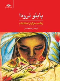 یکصد غزلواره ی عاشقانه - اثر پابلو نرودا - انتشارات نگار