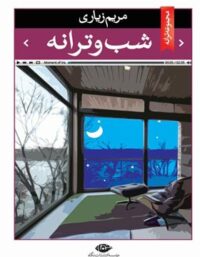 شب و ترانه - اثر مریم زیاری - انتشارات نگاه