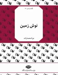 نوش زمین - اثر مونا محمدزاده - انتشارات نگاه