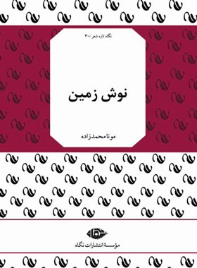 نوش زمین - اثر مونا محمدزاده - انتشارات نگاه