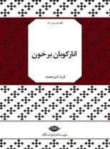 انار کوبان بر خون - اثر فربد شیر محمد - انتشارات نگاه