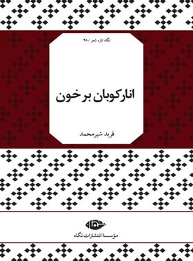 انار کوبان بر خون - اثر فربد شیر محمد - انتشارات نگاه