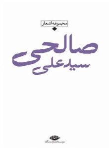 مجموعه اشعار سید علی صالحی - اثر علی صالحی - انتشارات نگاه