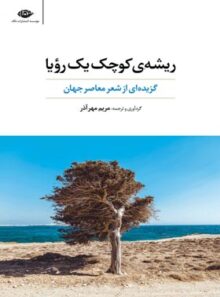ریشه ی کوچک یک رویا - مترجم مریم مهر آذر - انتشارات نگاه