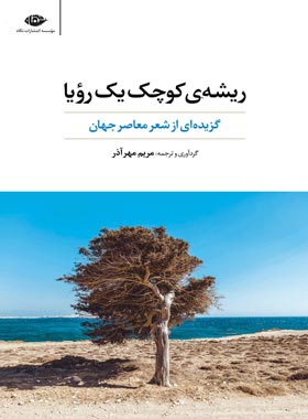 ریشه ی کوچک یک رویا - مترجم مریم مهر آذر - انتشارات نگاه