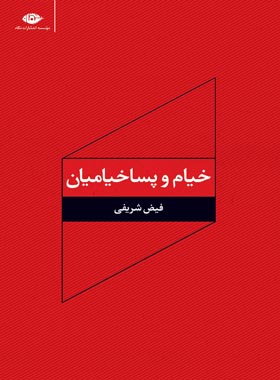 خیام و پسا خیامیان - اثر فیض شریفی - انتشارات نگاه