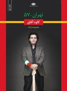تهران ۵۷ - اثر کاوه آفاق - انتشارات نگاه