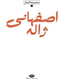 مجموعه اشعار ژاله اصفهانی - اثر ژاله اصفهانی - انتشارات نگاه