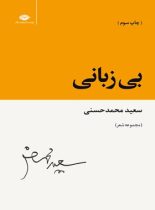 بی زبانی - اثر سعید محمد حسنی - انتشارات نگاه