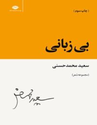 بی زبانی - اثر سعید محمد حسنی - انتشارات نگاه