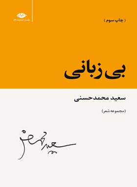 بی زبانی - اثر سعید محمد حسنی - انتشارات نگاه