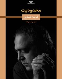 محدودیت - اثر فرید احمدی - انتشارات نگاه