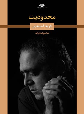 محدودیت - اثر فرید احمدی - انتشارات نگاه