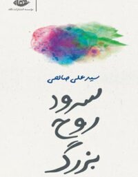 سرود روح بزرگ - اثر علی صالحی - انتشارات نگاه