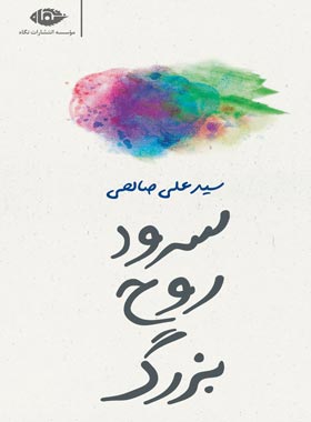 سرود روح بزرگ - اثر علی صالحی - انتشارات نگاه
