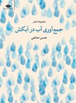 جمع آوری آب در آبکش - اثر حسن صانعی - انتشارات نگاه