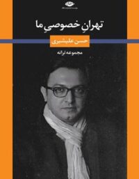 تهران خصوصی ما - اثر حسن علیشیری - انتشارات نگاه