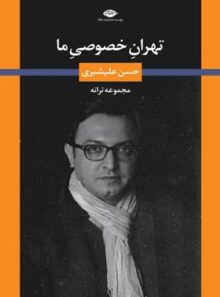 تهران خصوصی ما - اثر حسن علیشیری - انتشارات نگاه
