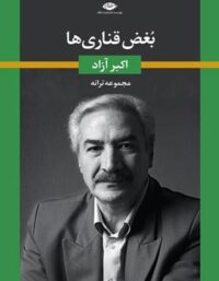 بغض قناری ها - اثر اکبر آزاد - انتشارات نگاه