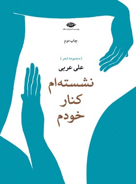 نشسته ام کنار خودم - اثر علی عربی - انتشارات نگاه