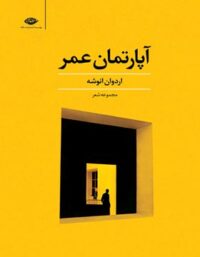 آپارتمان عمر - اثر اردوان انوشه - انتشارات نگاه