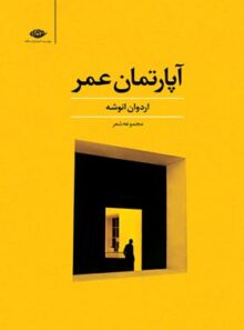 آپارتمان عمر - اثر اردوان انوشه - انتشارات نگاه