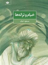 خیام و ترانه ها - اثر مسعود خیام - انتشارات نگاه