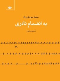 به انضمام نادری - اثر سعید سروش راد - انتشارات نگاه