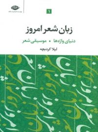 زبان شعر امروز - دنیای واژه ها، موسیقی شعر (جلد اول) - اثر لیلا کردبچه - نشر نگاه