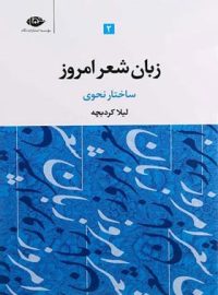 زبان شعر امروز - ساختار نحوی (جلد دوم) - اثر لیلا کردبچه - انتشارات نگاه