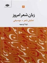 زبان شعر امروز - نمایش شعر، موسیقی (جلد سوم) - اثر لیلا کردبچه - انتشارات نگاه