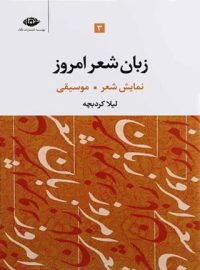 زبان شعر امروز - نمایش شعر، موسیقی (جلد سوم) - اثر لیلا کردبچه - انتشارات نگاه