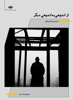 از اندوهی به اندوهی دیگر - اثر حسین شکر بیگی - انتشارات نگاه