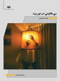 بی تفاوتی در نور زرد - اثر جواد گنجعلی - انتشارات نگاه