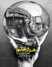 هنر و علم - اثر شان اید - انتشارات علمی و فرهنگی