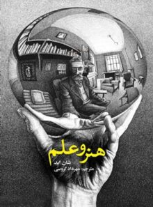 هنر و علم - اثر شان اید - انتشارات علمی و فرهنگی