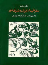 سفرنامه در ایران و شرق دور - اثر انگلبرت کمپفر - انتشارات علمی و فرهنگی