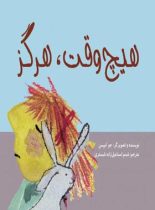 هیچ وقت، هرگز