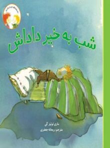 شب به خیر داداشی - اثر ماری لوئیز گی - انتشارات علمی و فرهنگی