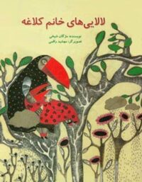 لالایی های خانم کلاغه - اثر مژگان شیخی - انتشارات علمی و فرهنگی